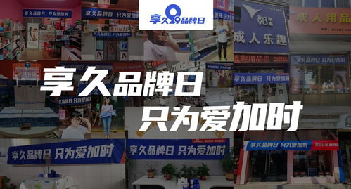享久品牌日 以品质与创新引领潮流，推动日用杂品行业可持续发展